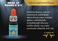 MAGA LP POWER-D811 10 ml. เมก้า แอลพี เพาว์เวอร์-ดลำปำจากบริษัทโดยตรง ของแท้ 100% ของใหม่ ไม่ค้างสต็อคโปรถูก#ไก่ชน #รับประกันของแท้ #by kaigu