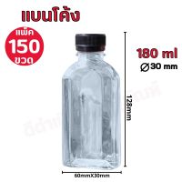 ขวด PET ทรงแบนคอโค้ง 180ml ปาก 30 แพ็คละ 150ขวด