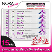 [15 กล่อง] SingClean Test Kit ATK (Nasal Swab) ชุดตรวจโควิด - ที่ตรวจโควิด19 *** ไม้สวอปจมูก คละแบบ สั้น/ยาว จากบริษัท