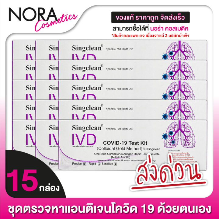 15-กล่อง-singclean-test-kit-atk-nasal-swab-ชุดตรวจโควิด-ที่ตรวจโควิด19-ไม้สวอปจมูก-คละแบบ-สั้น-ยาว-จากบริษัท