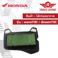 เก็บเงินปลายทาง  ไส้กรองอากาศ wave110i / dream110i แท้เบิกศูนย์