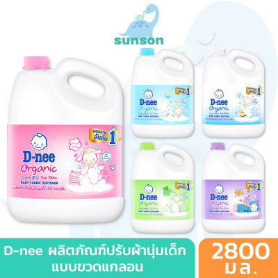 [ขวดแกลลอน สุดคุ้ม] D-nee น้ำยาปรับผ้านุ่มเด็ก ดีนี่ นิวบอร์น แบบแกลลอน (ขนาด 2800 มล.) น้ำยาปรับนุ่มdnee ของใช้เด็กอ่อน ทารก Baby Softener