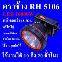 DAR ไฟฉายคาดหัว 10000 W ไฟฉายคาดศรีษะ ไฟฉายแรงสูง ไฟฉายตราช้าง รุ่น RH 5106 หลอด LED 10000 W ส่องไกล 2000 เมตร ลุยน้ำลุยฝน ห ไฟฉายคาดหัว