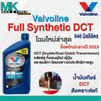 น้ำมันเกียร์อัตโนมัติ Valvoline Max Life DCT ขนาด 1 ลิตร (สำหรับคลัทช์คู่)