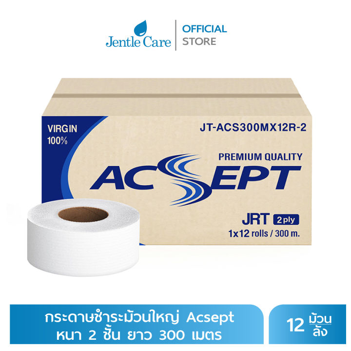 กระดาษชำระม้วนใหญ่-acsept-หนา-2-ชั้น-ยาว-300-เมตร