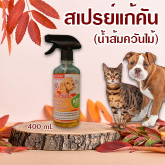 สเปรย์อาการคัน สูตรน้ำส้มควันไม้ ขนร่วง บำรุงขน ลดเชื้อแบคทีเรีย 400 ml. (สุนัข-แมว)