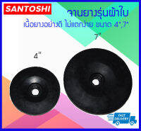 SANTOSHI จานยางรุ่นผ้าใบ เนื้อยางอย่างดี ไม่แตกง่าย ขนาด 4",7"