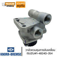 วาล์วควบคุมการขับเคลื่อน KNORR-BREMSE (1-48240-354) AIR CONTROL PARTS วาล์วคำสั่งลม รถบรรทุก ISUZU GIGA อะไหล่แท้ญี่ปุ่น อีซูสุ