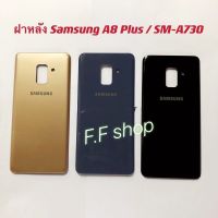 ฝาหลัง Back Cover Samsung A8 Plus A8+ SM-A730 สี ดำ ทอง เทา แท้