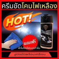 ขัดโคมไฟหน้ารถยนต์ ครีมขัดไฟหน้า น้ำยาขัดโคมไฟหน้า