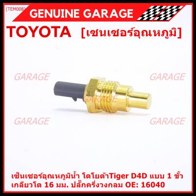 (ราคา /1 ชิ้น)***ราคาพิเศษ***เซ็นเซอร์อุณหภูมิน้ำ  โตโยต้าTiger D4D แบบ 1 ขั้ว เกลียวโต 16 มม. ปลั๊กครึ่งวงกลม  OE: 16040