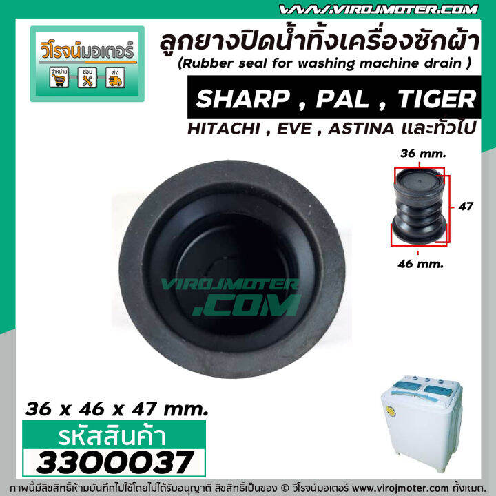 ลูกยางปิดน้ำทิ้งเครื่องซักผ้า-sharp-hitachi-pal-eve-เครื่องจีนทั่วไป-ขนาด-36-x-46-x-47-mm-3300037