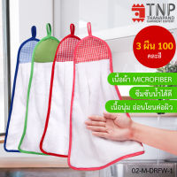 ผ้าเช็ดมือ Microfiber คละสี 2 ชิ้น / 1 แพ็ค รหัส : 02-M-DRFW-2