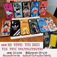 JB45 เคสมือถือ เคส เคสโทรศัพท์ เคส 3D vivo Y31 Y1S Y91C Y91 Y91i Y93 Y95 เคสโทรศัพท์มือถือ Y31 2021 Y91 Y1S Y91C Y91 Y91i Y93 Y95 เคสกันกระแทกราคาถูกที่สุด ลดล้างสล๊อค