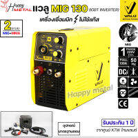 Valu Mig130 เครื่องเชื่อม Co2 เชื่อมมิก ระบบไม่ต้องใช้แก๊ส (แถมฟรี ลวดฟลักคอร์ 1กิโล) **รับประกัน1ปี จากศูนย์ไทยแลนด์**