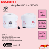 หม้อหุงข้าว Daichi อุ่นทิพย์ 1.8 ลิตร MRC-181 รับประกัน1ปี