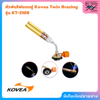 KOVEA หัวพ่นไฟ หัวคู่ แบบพกพา KT-2108