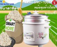 SMARTHOME รุ่น SRC-1003 หม้อหุงข้าวพร้อมซึ้งนึ่ง ขนาด 1.0 ลิตร เลข มอก.1039-2547 รับประกัน 3 ปี