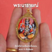 ล็อกเก็ตพระนารายณ์ พระวิษณุ จี้พระนารายณ์ เลี่ยมทองไมครอน ขนาด 4 cm