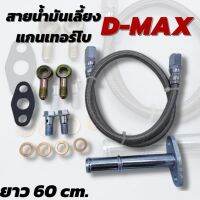 ชุดสายถักน้ำมันเทอร์โบ สายน้ำมันเลี้ยงแกนเทอร์โบ D-max เก่า All New 1.9 ทุกรุ่น ยาว 60 ซม. สายถักน้ำมัน สายถักน้ำมันเทอร์โบ (อุปกรณ์ตามรูป)