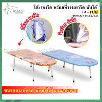 TA 100 โต๊ะรีดผ้านั้งรีด  ประหยัด ขากลมพับเก็บได้ ขนาดสินค้า 30*91*22 CM. มีสีฟ้า,ส้ม,ชมพู ไม่สามารถเลือกสีได้ค่ะ