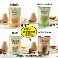 สุดคุ้ม!!! 12 ห่อ 290 บาท  #ปังกรอบเนยหนึบ คละรสทั้ง 4 รสชาติ รสละ 3 ห่อ รวมรับทั้งหมด 12 ห่อ อิ่มจุก ๆ ฟินทุกรสชาติ