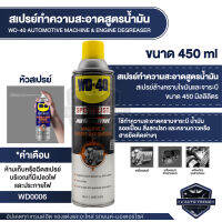 สเปรย์ทำความสะอาด WD-40 Machine &amp; Engine Degreaser สเปรย์ทำความสะอาดได้ล้ำลึก ขจัดสิ่งสกปรก ใช้งานง่าย แค่ฉีดให้ชุ่มพื้นผิว ขนาด 450 ML.