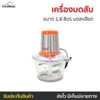 ?ขายดี? เครื่องบดสับ Clarte ขนาด 1.8 ลิตร บดละเอียด รุ่น FMX022G - เครื่องบด โถบดสับ เครื่องปั่นบด เครื่องบดพริก โถปั่นบดสับ เครื่องปั่น เครื่องบดสับอาหาร ที่บดเนื้อหมู ที่บดเนื้อ เครื่องบด เครื่องบดหมู เครื่องบดเนื้อ เครื่องบดอาหาร meat mincer