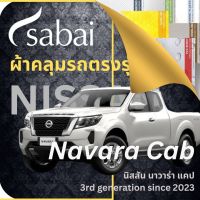 SABAI ผ้าคลุมรถ Nissan Navara Cab 2023 ตรงรุ่น ป้องกันทุกสภาวะ กันน้ำ กันแดด กันฝุ่น กันฝน ผ้าคลุมรถยนต์ นิสสัน นาวาร่า แคป ผ้าคลุมสบาย Sabaicover ผ้าคลุมรถกระบะ ผ้าคุมรถ car cover ราคาถูก