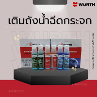 WURTH - น้ำยาทำความสะอาดกระจกรถยนต์สูตรเข้มข้น ขนาด 32 ml.