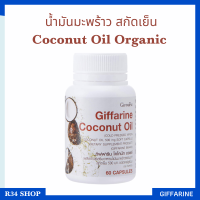 น้ำมันมะพร้าว สกัดเย็น Coconut Oil Organic บำรุงร่ายกาย ชลอแก่ ต้านเชื้อโรค