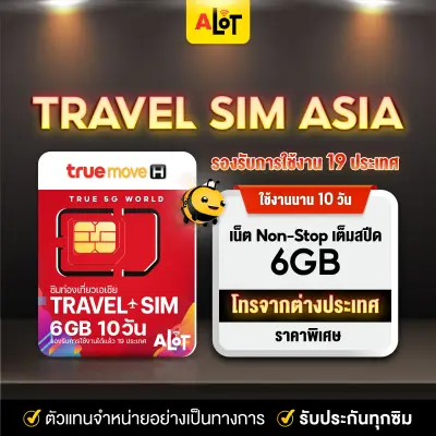 A Lot Tech ส่งฟรี ✅ ซิมทรู ซิมทราเวล ทรู TRUE TRAVEL SIM เน็ต 6Gb 10วัน ซิมท่องเที่ยวเอเชีย (28 ประเทศ) ซิมทรูท่องเที่ยว ทั่วเอเชีย เหมือน AIS Sim2fly