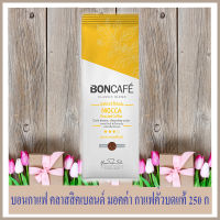 Boncafe กาแฟบด บอนกาแฟ คลาสสิคเบลนด์ มอคค่า กาแฟคั่วบดแท้ 250 ก.