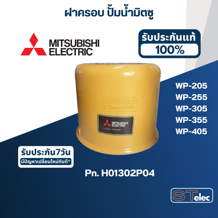 ฝาครอบ-ปั้มน้ำ-มิตซู-wp-205-wp-255-wp-305-wp-355-wp-405-pn-h01302p04-แท้