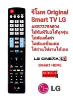 ?ส่งไว?AKB73756504 รีโมททีวี LG รีโมท Smart TV 3D LG LCD LED ใช้ได้ทุกรุ่น