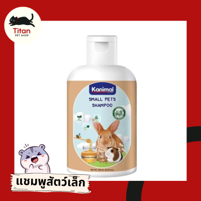 (Titan Pet Shop) Kanimal Small Pets Shampoo แชมพูสัตว์เลี้ยงเล็ก สูตรอ่อนโยน ช่วยบำรุงขน ลดขนร่วง สำหรับกระต่าย แฮมสเตอร์ หนู ขนาด 250ml