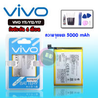 Battery Vivo Y11/Y12/Y15/Y17 แบตเตอรี่วีโว่ แบต  ✔รับประกัน6เดือน ✔แถมชุดไขควง