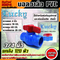 Lucky บอลวาล์วพีวีซี บอลวาล์ว PVC 3/4 นิ้ว ยกลัง 120 ตัว ขายยกลัง ขายถูกสุด บอลวาล์วชนิดสวม วาล์วน้ำ วาล์วเปิดปิดน้ำ