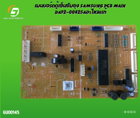 เมนบอร์ดตู้เย็นซัมซุง SAMSUNG PCB MAIN DA92-00425Aอะไหล่แท้