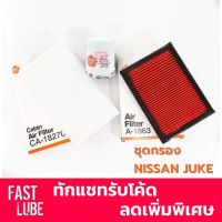 สุดคุ้ม โปรโมชั่น ชุดไส้กรอง NISSAN JUKE (กรองเครื่อง + กรองอากาศ A-1863 + กรองแอร์ CA-18270) ราคาคุ้มค่า ชิ้น ส่วน เครื่องยนต์ ดีเซล ชิ้น ส่วน เครื่องยนต์ เล็ก ชิ้น ส่วน คาร์บูเรเตอร์ เบนซิน ชิ้น ส่วน เครื่องยนต์ มอเตอร์ไซค์