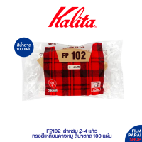 Kalita FP102 สีน้ำตาลไม่ฟอกสี (100 ชิ้น) ที่กรองกาแฟ สำหรับ 2-4 แก้ว