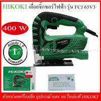 ้HIKOKI เลื่อยฉลุไฟฟ้า 65 มม. รุ่น FCJ 65V3 400วัตต์ รับประกัน 1 ปี ของแท้ ผลิตจากโรงงาน HIKOKI