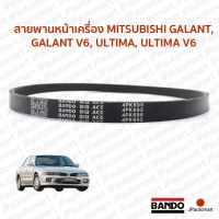 สายพานหน้าเครื่อง MITSUBISHI GALANT, GALANT V6, ULTIMA, ULTIMA V6