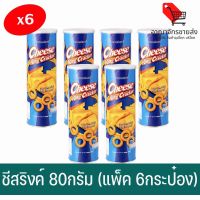 (พร้อมส่ง) ชีสริงค์ Cheese Ring Cracker 80กรัม (แพ็ค 6กระป๋อง) (อาณาจักรขายส่ง)