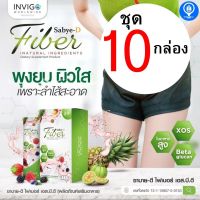 ชุด 10 กล่อง SabyeD Fiber ซาบายดี ไฟเบอร์  พุงยุบ ผิวใส ขับถ่าย ดีท็อกซ์ ลดพุง ดีท็อกซ์ลำไส้ detox ท้องผูก ท้องเสีย ถ่ายยาก