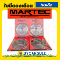 ใบมีดตัดหญัา ใบตัดหญ้ายี่ห้อ MARTEC  ใบตัดหญ้า วงเดือน ฟันติดคาร์ไบด์ / ลับได้ ของแท้ 100% เหมาะกับเครื่องตัดหญ้าทั่วไป