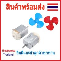 DC Motor 130 มอเตอร์ ขนาด 3V - 6V / ใบพัด (พร้อมส่งในไทย)