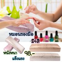 หมอนรองมือทำเล็บ รับน้ำหนักได้เยอะ ไม่เมื่อย หมอนไม่จม