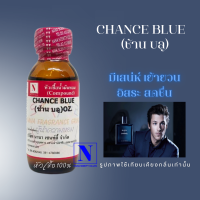 หัวเชื้อน้ำหอม 100% กลิ่นช้าน บลู (CHANCE  BLUE)