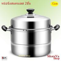 หม้อนึ่ง หม้อนึ่งสแตนเลส หม้อซึ้ง หม้อต้ม หม้อตุ๋น MoraYa หม้อนึ่งสแตนเลส2ชั้น +ตะแกรง 2แผ่น Size32cm